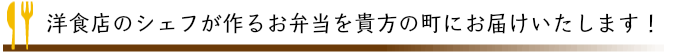 洋食店シェフが作る美味しい仕出し弁当